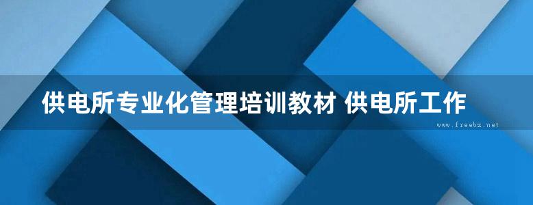 供电所专业化管理培训教材 供电所工作票办理